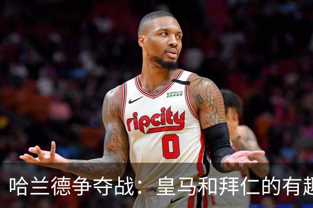 哈兰德争夺战：皇马和拜仁的有趣博弈