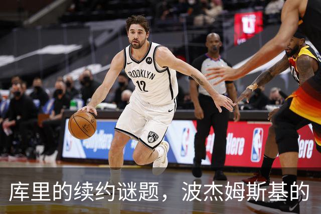 库里的续约谜题，波杰姆斯基的“1700万魔咒