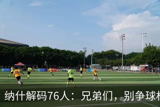 纳什解码76人：兄弟们，别争球权，一起追逐冠军吧！