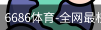 6686体育-全网最权威的体育赛事高清直播|赛事数据与内容平台_高清影视电视剧在线观看